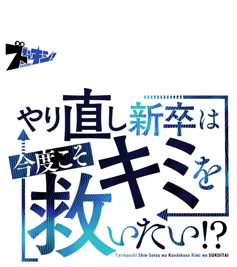 やり直し新卒は今度こそキミを救いたい!? - Page 18